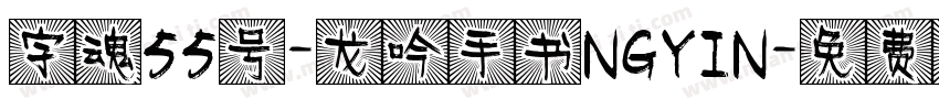 字魂55号-龙吟手书NGYIN字体转换