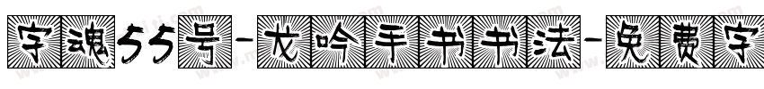 字魂55号-龙吟手书书法字体转换
