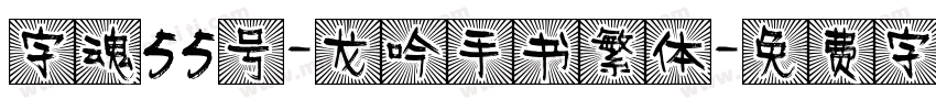 字魂55号-龙吟手书繁体字体转换