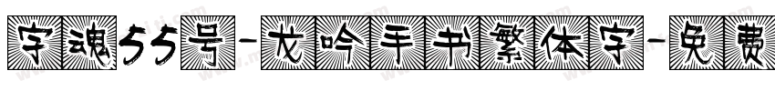 字魂55号-龙吟手书繁体字字体转换