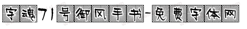 字魂71号御风手书字体转换