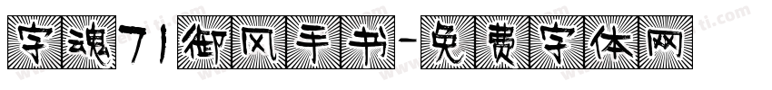 字魂71御风手书字体转换