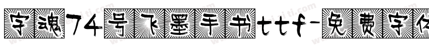字魂74号飞墨手书ttf字体转换