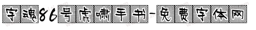 字魂86号虎啸手书字体转换