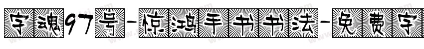 字魂97号-惊鸿手书书法字体转换