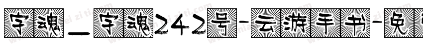 字魂_字魂242号-云游手书字体转换