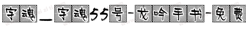 字魂_字魂55号-龙吟手书字体转换