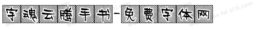 字魂云腾手书字体转换