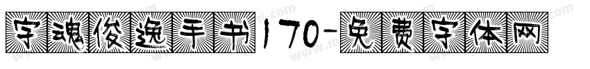 字魂俊逸手书170字体转换