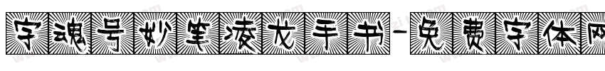 字魂号妙笔凌龙手书字体转换