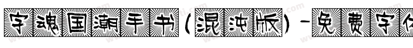 字魂国潮手书(混沌版)字体转换