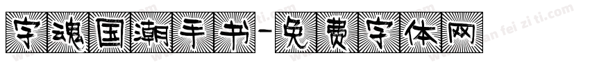 字魂国潮手书字体转换