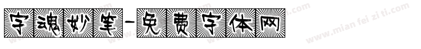 字魂妙笔字体转换
