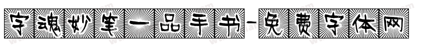 字魂妙笔一品手书字体转换