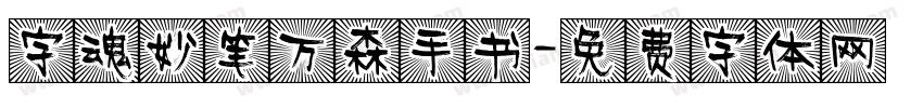 字魂妙笔万森手书字体转换