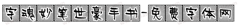 字魂妙笔世豪手书字体转换