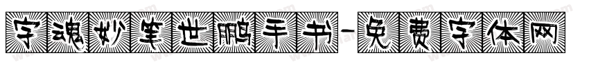 字魂妙笔世鹏手书字体转换