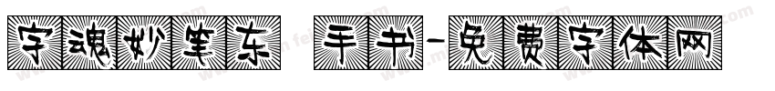字魂妙笔东昇手书字体转换
