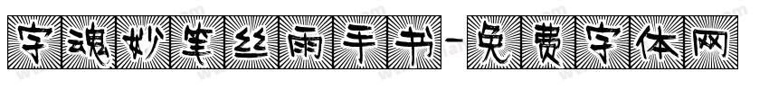 字魂妙笔丝雨手书字体转换