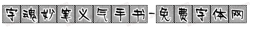 字魂妙笔义气手书字体转换