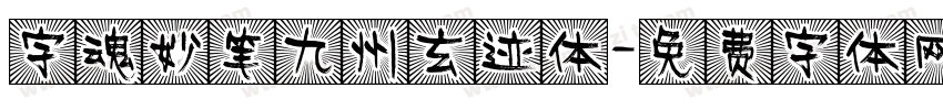 字魂妙笔九州玄迹体字体转换