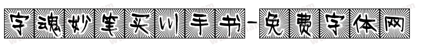 字魂妙笔买川手书字体转换