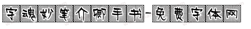 字魂妙笔介卿手书字体转换