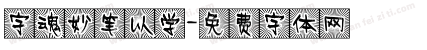 字魂妙笔以学字体转换