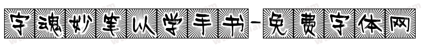 字魂妙笔以学手书字体转换