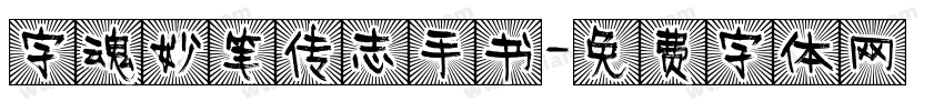 字魂妙笔传志手书字体转换