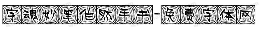 字魂妙笔伯然手书字体转换