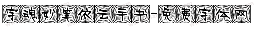 字魂妙笔依云手书字体转换