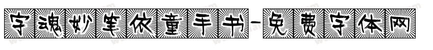 字魂妙笔依童手书字体转换