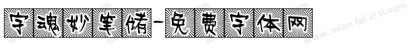 字魂妙笔储字体转换