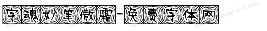 字魂妙笔傲霜字体转换