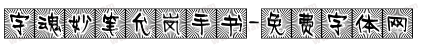字魂妙笔允岚手书字体转换