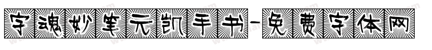 字魂妙笔元凯手书字体转换