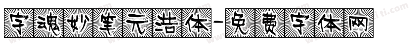 字魂妙笔元浩体字体转换