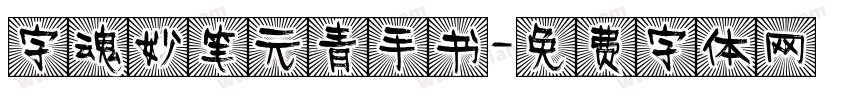 字魂妙笔元青手书字体转换