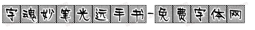 字魂妙笔光远手书字体转换