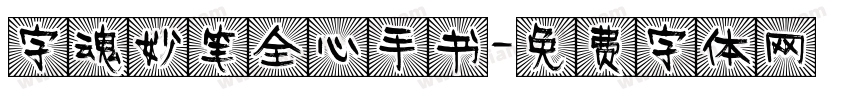 字魂妙笔全心手书字体转换