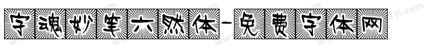 字魂妙笔六然体字体转换