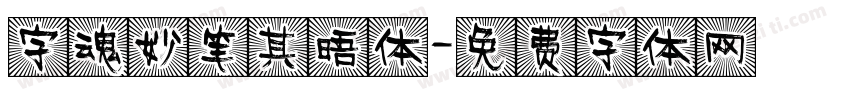 字魂妙笔其晤体字体转换