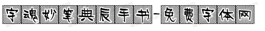 字魂妙笔典辰手书字体转换