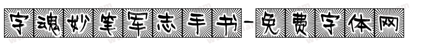 字魂妙笔军志手书字体转换