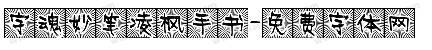 字魂妙笔凌枫手书字体转换