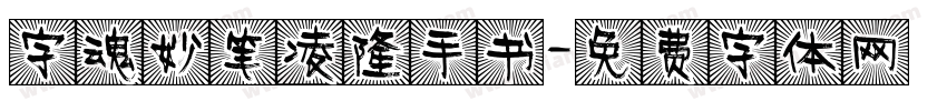 字魂妙笔凌隆手书字体转换