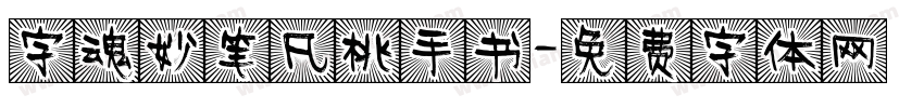 字魂妙笔凡桃手书字体转换