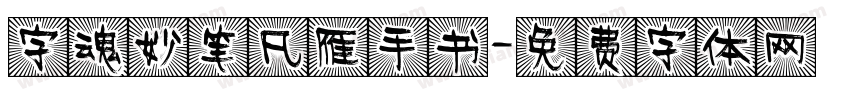 字魂妙笔凡雁手书字体转换