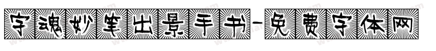 字魂妙笔出景手书字体转换